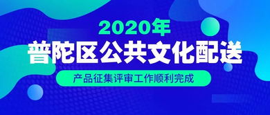 2020年普陀区公共文化配送产品征集评审工作圆满完成 数字文化创意内容应用服务取得新突破