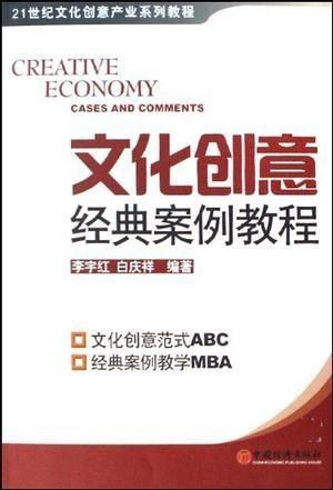文化创意经典案例解析 数字文化创意内容应用服务的实践与启示
