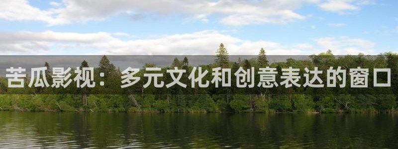 酷客电影免费：苦瓜影视：多元文化和创意表达的窗口