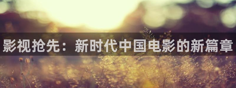 酷客影院有播放记：影视抢先：新时代中国电影的新篇章