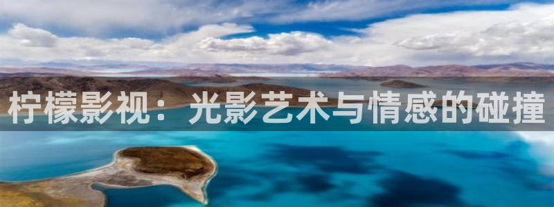 酷客影院手机免费：柠檬影视：光影艺术与情感的碰撞