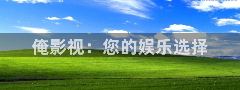2025酷客影院：俺影视：您的娱乐选择