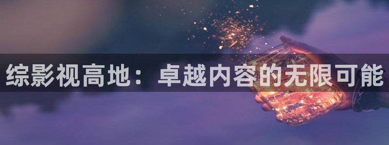 酷客影院网在线观看：综影视高地：卓越内容的无限可能