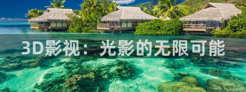 酷客电视剧在线影院免费观看：3D影视：光影的无限可能