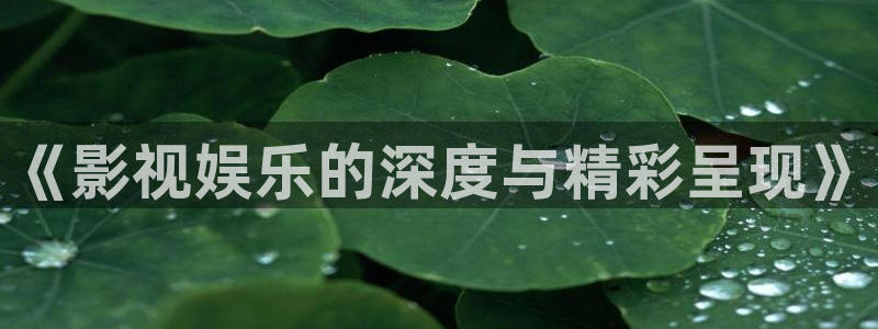 酷客电视剧在线影院免费观看：《影视娱乐的深度与精彩呈现》