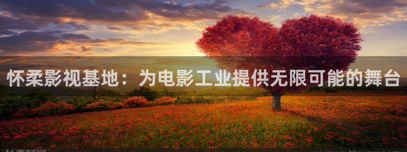 酷客影院长津湖：怀柔影视基地：为电影工业提供无限可能的舞台