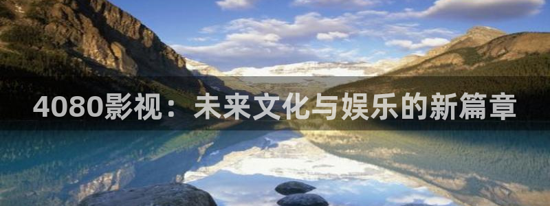 酷客影院免费观看电影：4080影视：未来文化与娱乐的新篇章