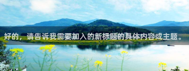 酷客影院免费电影电视剧在线观看：好的，请告诉我需要加入的新标题的具体内容或主题。
