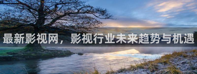 酷客影院妈妈的朋友：最新影视网，影视行业未来趋势与机遇